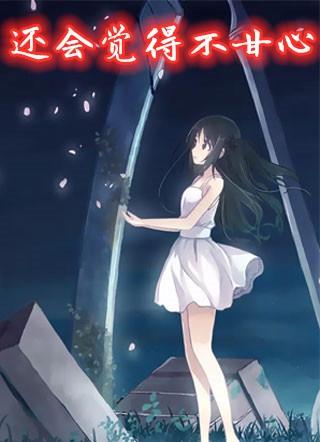 为什么老是觉得不甘心