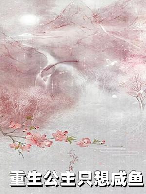 公主重生后只想谋权