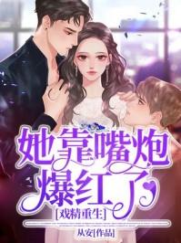 重生戏精小娇妻免费