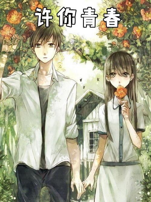 许你青春以年少