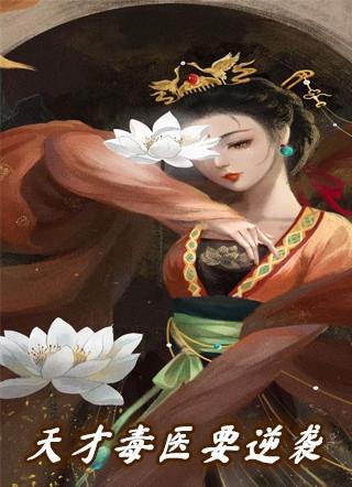 毒医王妃带崽逆袭