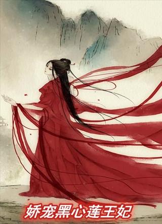 裕王的黑心莲王妃