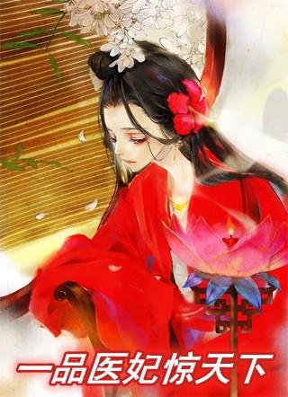 医妃天下一品王妃免费阅读