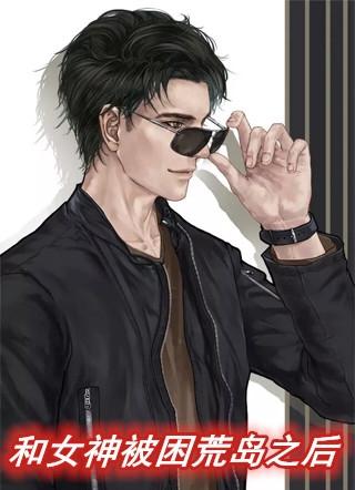 和女神被困荒岛之后 慕思杭