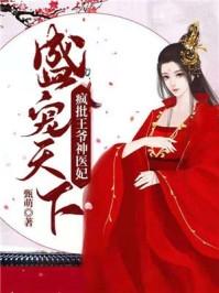 盛宠天下疯批王爷神医妃百度盘