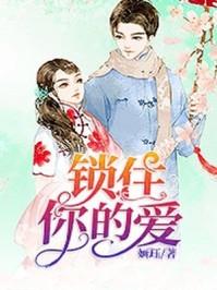 锁住你的爱阅读答案