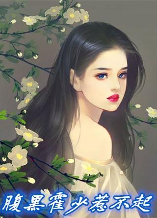 腹黑军长惹不起完结篇