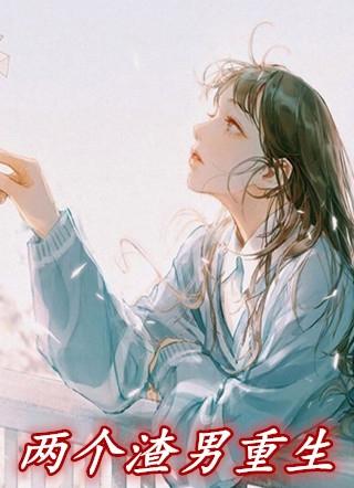 渣男重生宠爱妻儿