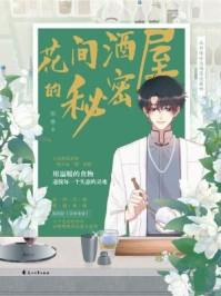 花间酒屋的秘密为什么不能看