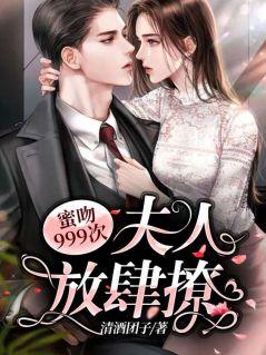 女主叫苏安沫男主叫薄斯爵