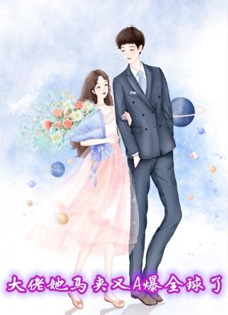 大佬她马甲又嗨爆全球了