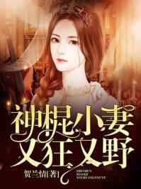 神棍小医全文免费阅读