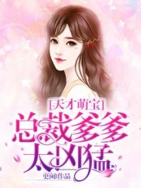 萌宝来袭总裁爹爹追妻