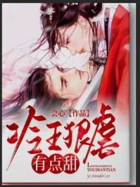 冷王狠虐有点甜主要内容