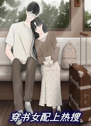 穿书女配校园文