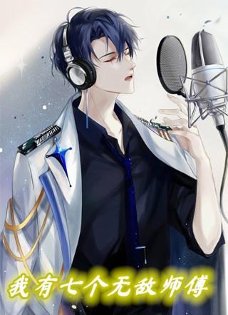 我有七个无敌师傅作者小骨