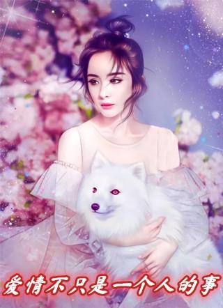 爱情不就是两个人