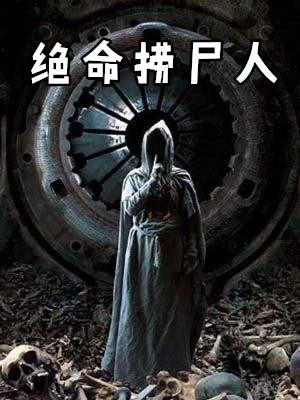 绝命捞尸人 周叔
