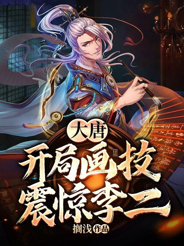 大唐开局画技震惊李二百度知道
