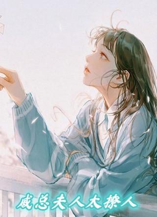 戚总 你家夫人撩爆了全球