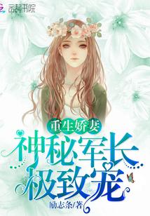 重生娇妻军长宠上天