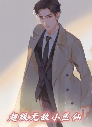 超级无敌小医仙完整版