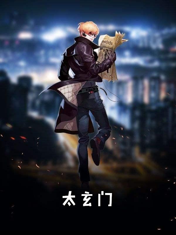 太玄门徒完整版