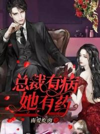 总裁有病我有药全文免费阅读