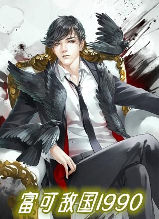 富可敌国需要多少钱