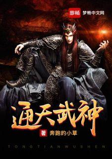 通天武神全文免费阅读