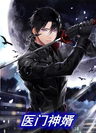 医神赘婿仙医门少门