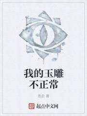 我的玉雕不正常女主