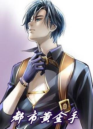 都市赌石黄金手