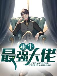 最强大佬出世