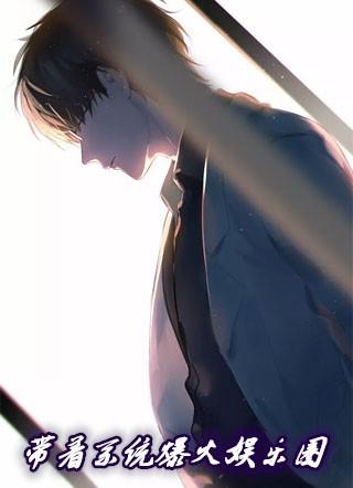 我带着系统爆火娱乐圈