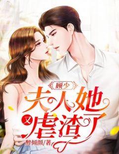 夫人她又虐渣了87