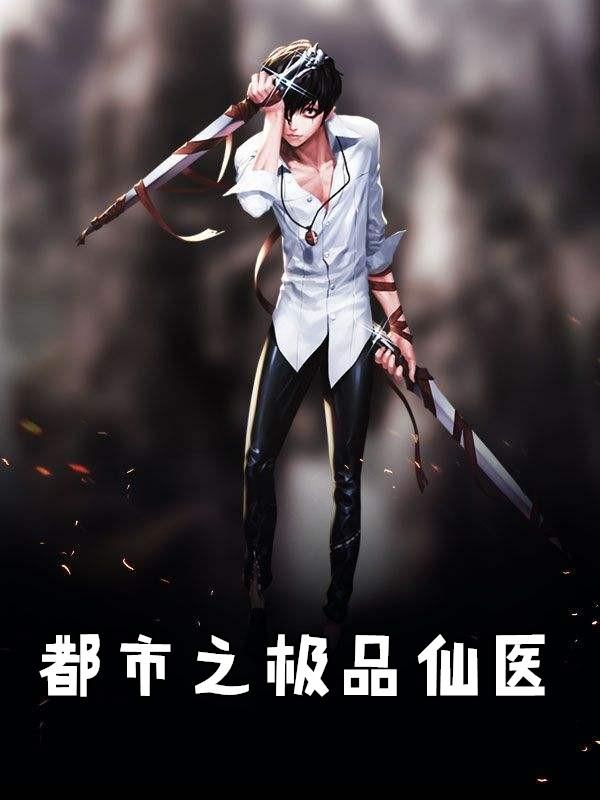 都市之极品仙医秦风