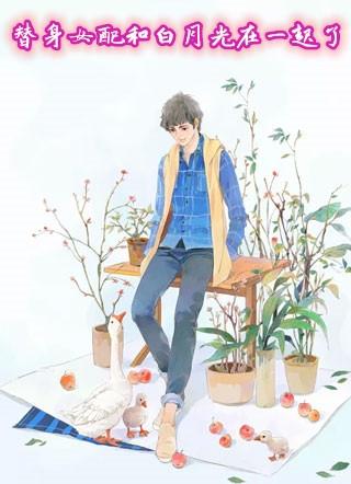 替身与白月光在一起了的