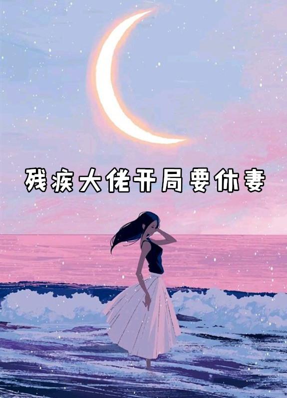残疾大佬的修仙妻