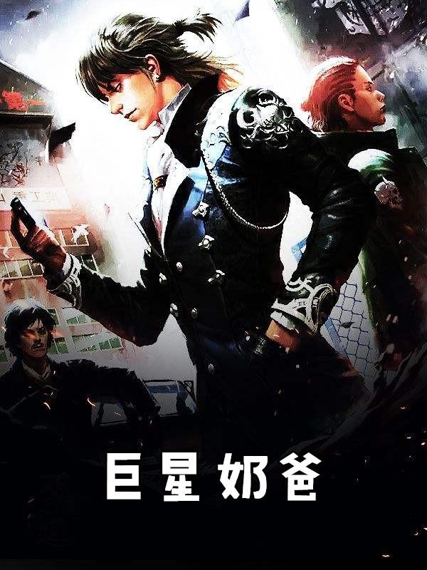 巨星奶爸 碧之夏