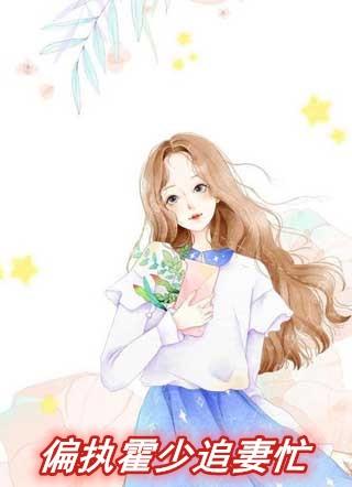 偏执大佬在线追妻