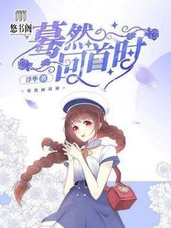 蓦然回首时的温暖作文500字