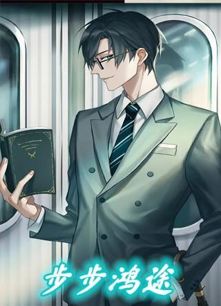 步步鸿途免费阅读全文无广告