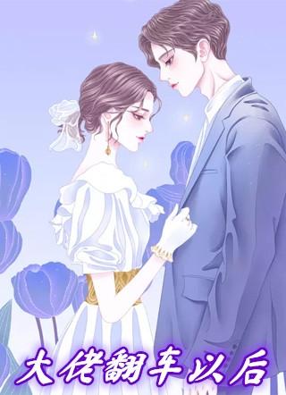 大佬翻车以后漫画