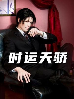 时运天骄岑寨散人