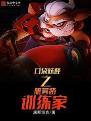 口袋妖怪之脏套路训练家有女主吗