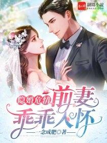 隐婚前妻乖一点