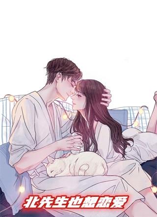 恋爱先生北业和伊结局