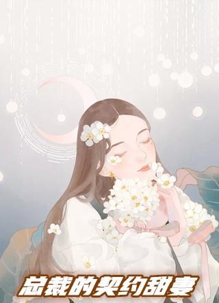 总裁的契约甜妻漫画