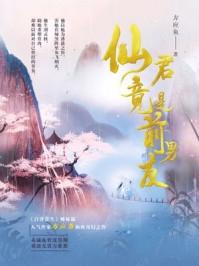 仙君竟是前男友 字数